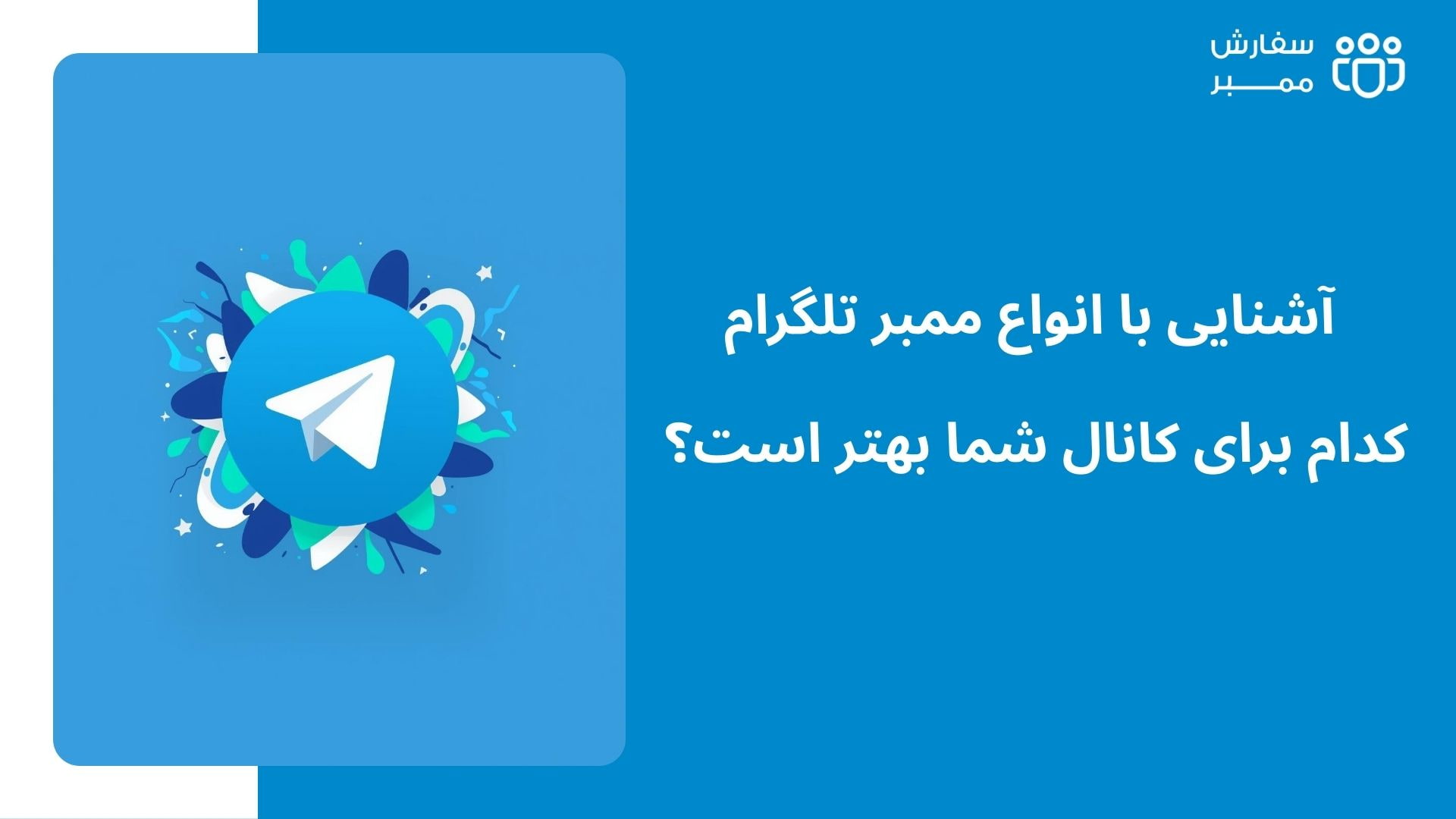 انواع ممبر تلگرام